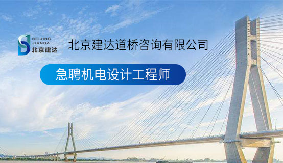 日逼才爽网北京建达道桥咨询有限公司招聘信息